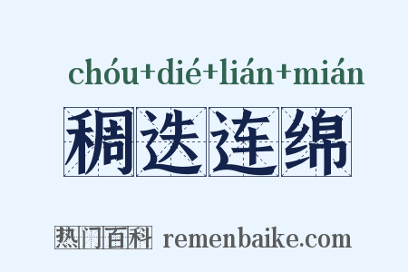 稠迭连绵是什么意思的图片